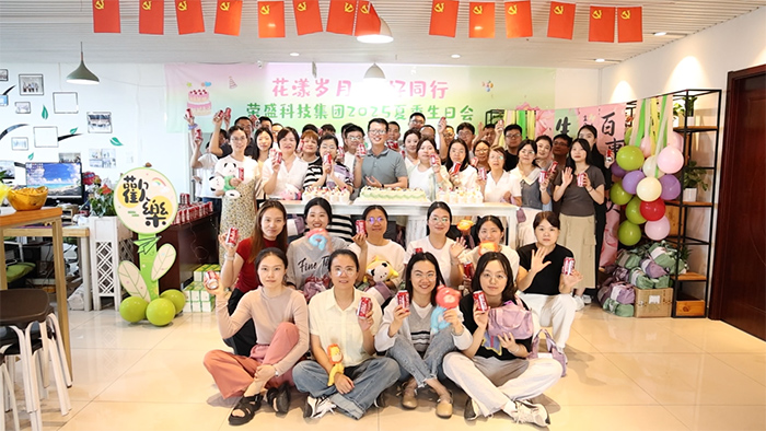 花漾歲月 美好同行 | 榮盛科技集團(tuán)2025年夏季員工生日會(huì)圓滿舉行！